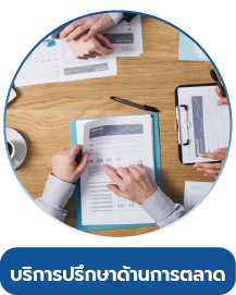 บริการปรึกษาด้านการตลาด