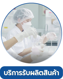 บริการรับผลิตสินค้า