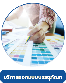 บริการออกแบบบรรจุภัณฑ์