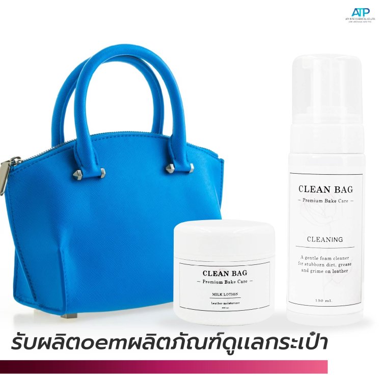 รับผลิตoemผลิตภัณฑ์ดูเเลกระเป๋า