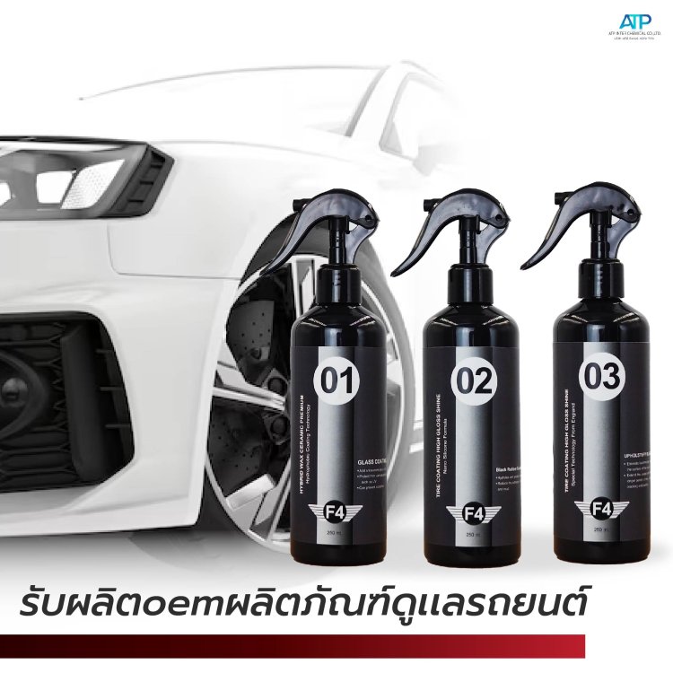 รับผลิตoemผลิตภัณฑ์ดูเเลรถยนต์