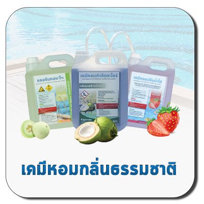 เคมีกอมกลิ่นธรรมชาติ