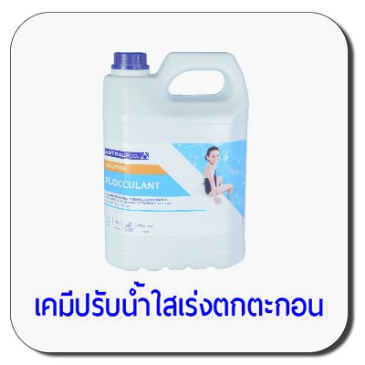 FLOCCULANT ขั้นตอนที่สำคัญอีกประการหนึ่ง คือ การเพิ่มการตกตะกอน ซึ่งจะช่วยให้น้ำในสระมีความกระจ่างใสและเพิ่มประสิทธิภาพการกรอง