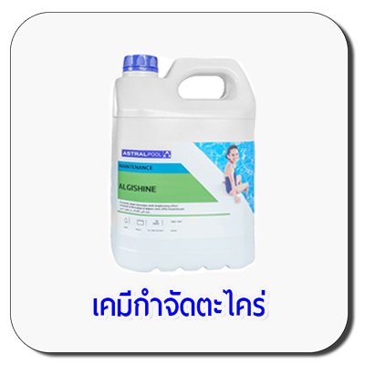 ALGICIDE เสริมการฆ่าเชื้อด้วยการใช้น้ำยากำจัดตะไคร่น้ำ เพื่อป้องกันการเจริญเติบโต