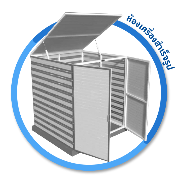 ห้องเครื่องสำเร็จรูป