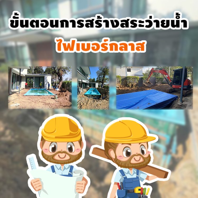 ขั้นตอนการสร้างสระไฟเบอร์