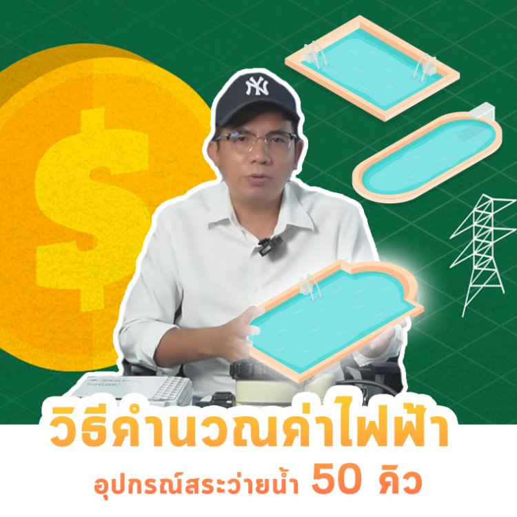 วิธีคำนวณค่าไฟ