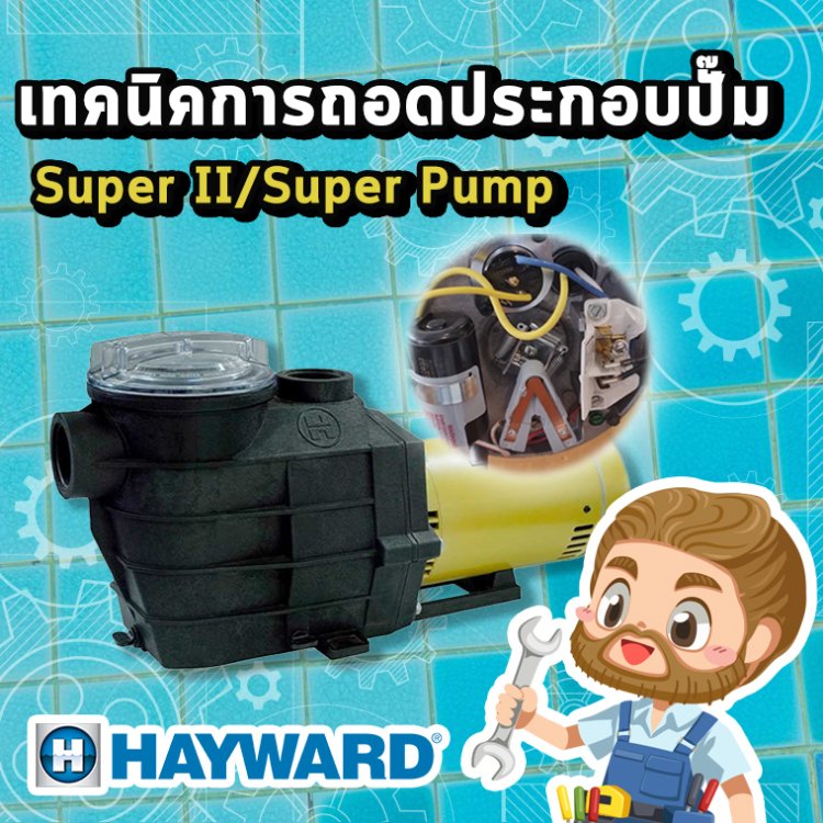 เทคนิคการประกอบปั๊ม