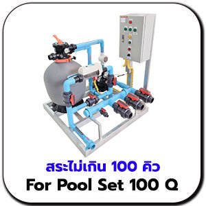 สระไม่เกิน 100 Q