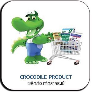 ผลิตภัณฑ์ตราจระเข้