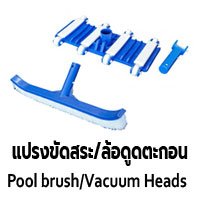 Pool Vacuum Heads ล้อดูดตะกอน