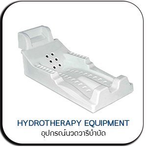 ็Hydrotherapy Equement