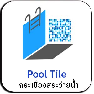 Pool Tile กระเบื้องสระว่ายน้ำ