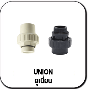 ยูเนี่ยน(UNION)