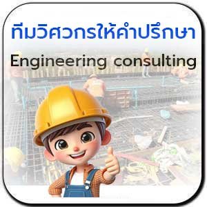 Engineering consulting