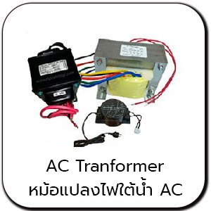 หม้อแปลงไฟ 12V. AC