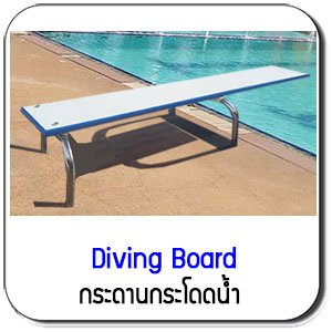 Diving Board กระดานกระโดดน้ำ