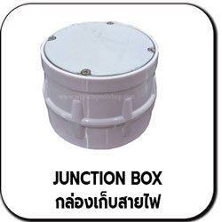 กล่องเก็บสายไฟ