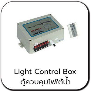 ตู้ควบคุมไฟใต้น้ำ