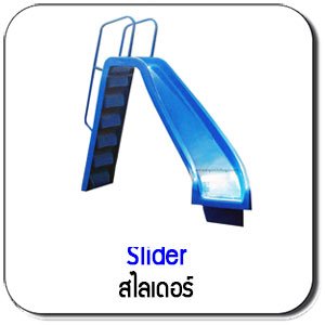 Slider สไลเดอร์สระว่ายน้ำ