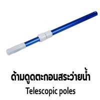 ด้ามดูดตะกอนสระว่ายน้ำ