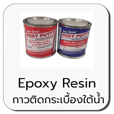 กาวติดกระเบื้องใต้น้ำ