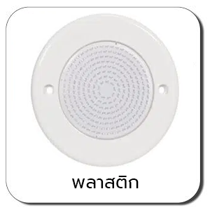 พลาสติก