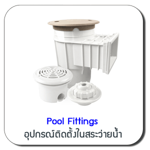 อุปกรณ์ติดตั้งในสระว่ายน้ำ