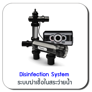 ระบบฆ่าเชื้อในสระว่ายน้ำ