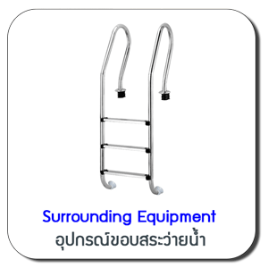 อุปกรณ์ขอบสระว่ายน้ำ