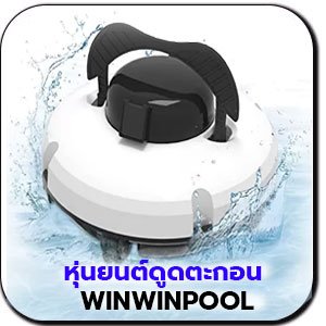 หุ่นยนต์ดูดตะกอน WinWInPool
