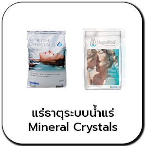 สารกรองระบบน้ำแร่