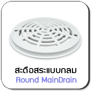 Main Drain Fittings แบบกลม