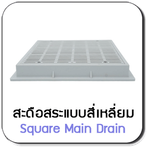 Main Drain Fittings แบบสี่เหลี่ยม
