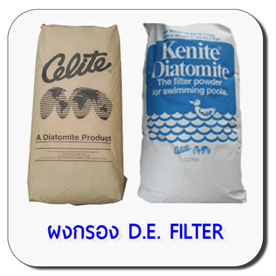 ผงกรอง D.E. Filter