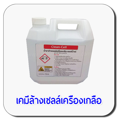 เคมีล้างเซลล์เครื่องเกลือ