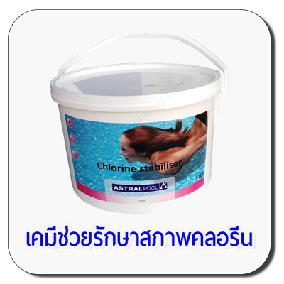 เคมีช่วยรักษาสภาพคลอรีน