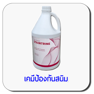 เคมีป้องกันสนิม