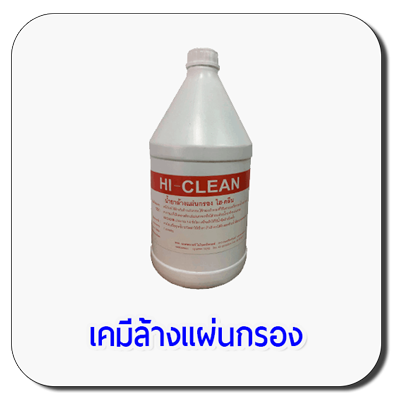 เคมีล้างแผ่นกรอง