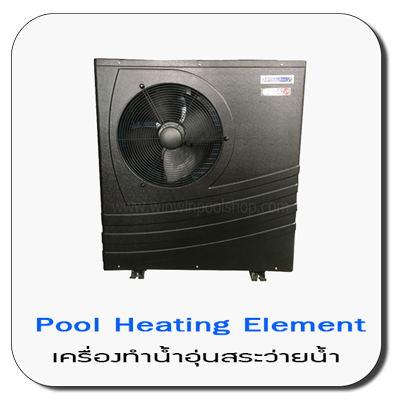 เครื่องทำน้ำอุ่นสระว่ายน้ำ