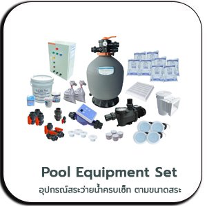 Pool Equipment Set อุปกรณ์สระว่ายน้ำครบเซ็ท ตามขนาดสระ