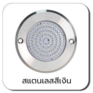 สแตนเลสสีเงิน