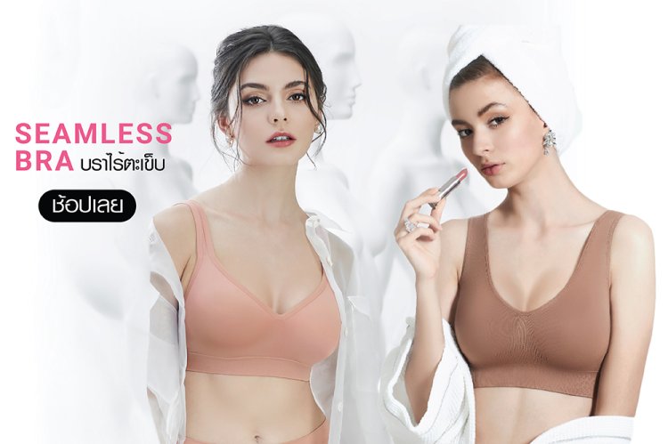 บราไร้ตะเข็บ