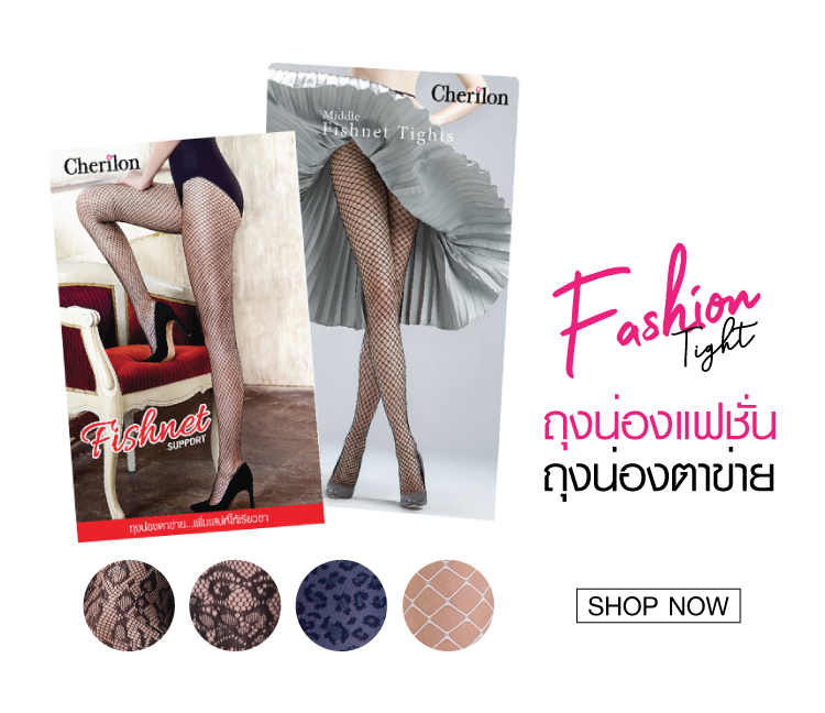 ถุงน่อง เชอรีล่อน ถุงน่องแฟชั่น ถุงน่อง Cherilon 