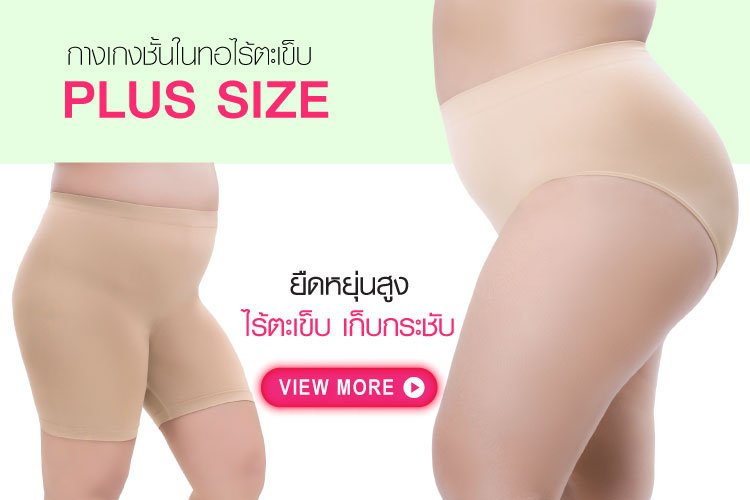 กางเกงในคนอ้วน กางเกงในไซส์ใหญ่ กางเกงในพลัสไซส์ กางเกงในคนรูปร่างใหญ่ กางเกงในบิ๊กไซส์ กางเกงในสาวอวบ