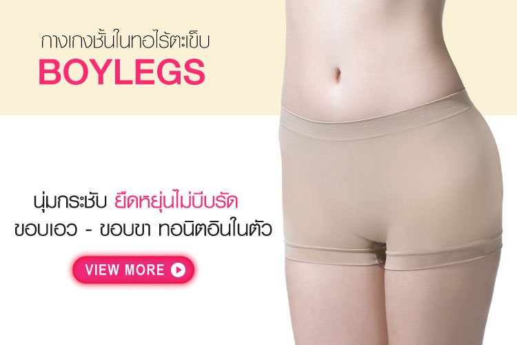 กางเกงชั้นใน กางเกงชั้นในเชอรีล่อน กางเกงในทอไร้ตะเข็บ กางเกงในไร้ตะเข็บ กางเกงในไร้ขอบ  กางเกงใน Boyleg กางเกงในสตรีขาสั้น กางเกงในขาสั้น