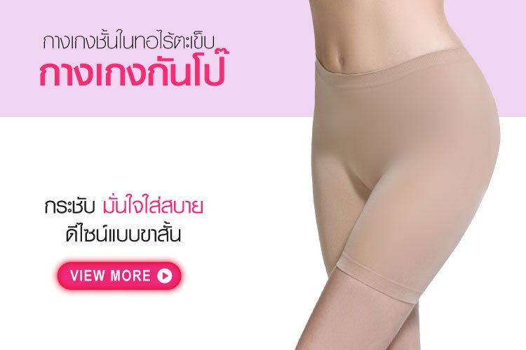 กางเกงกันโป๊ กางเกงซับใน