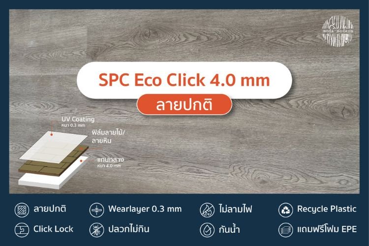ตัวอย่างผลงานติดตั้ง SPC รุ่นต่างๆ - modawoods