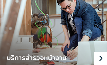 ทีมสำรวจหน้างาน inspector