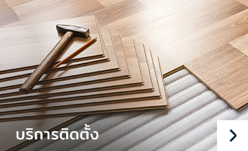 บริการติดตั้งพื้นบ้าน คอนโด